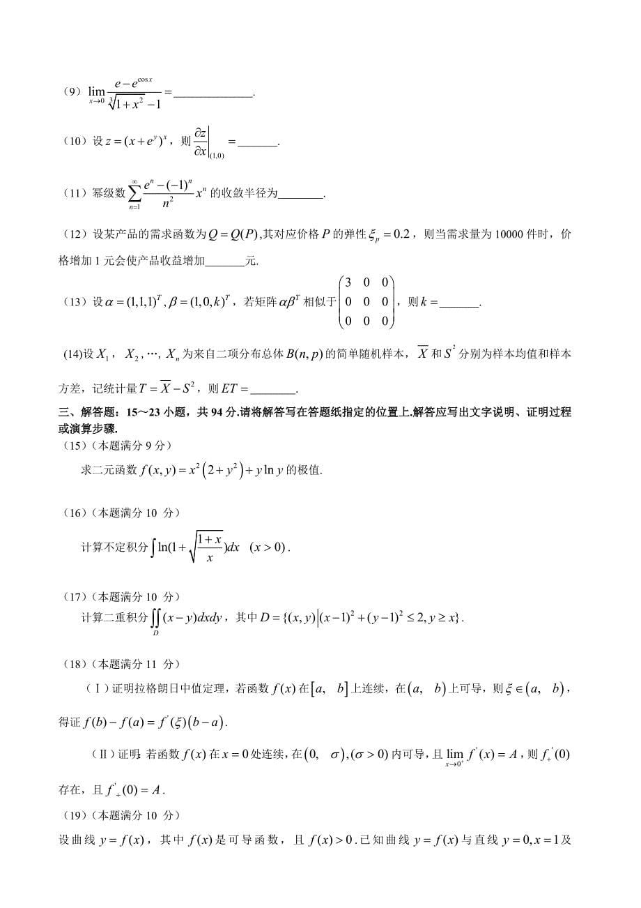 [研究生入学考试]考研数学经济类真题_第5页