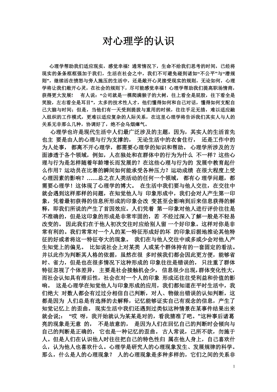 对心理学的认识_第1页