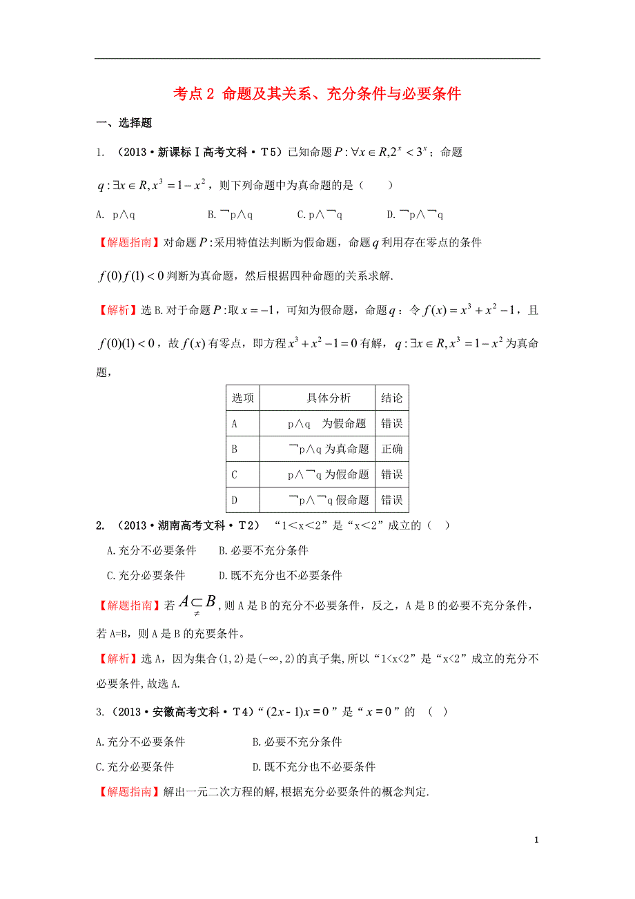 2017-2018年高中数学 考点2 命题及其关系、充分条件与必要条件（含2013年高考试题）新人教a版_第1页