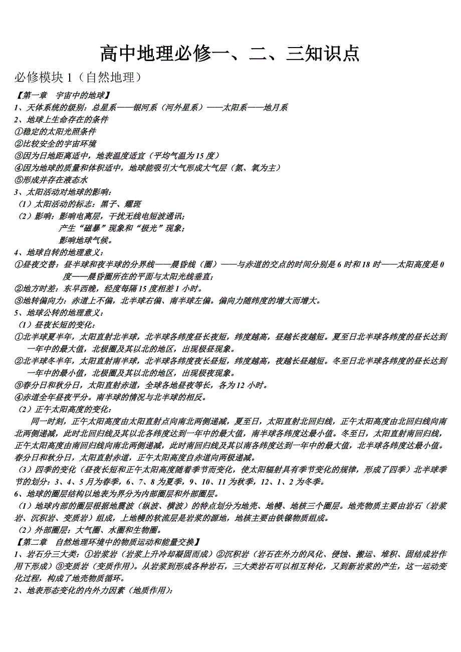 高中地理会考知识点总结_第1页