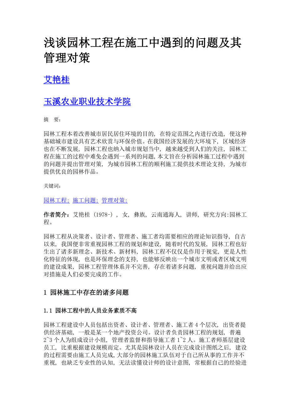 浅谈园林工程在施工中遇到的问题及其管理对策_第1页