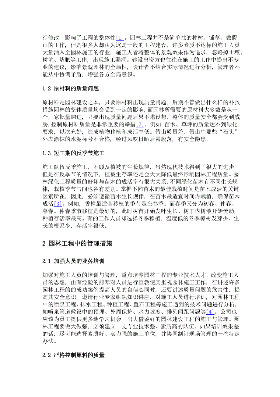 浅谈园林工程在施工中遇到的问题及其管理对策_第2页