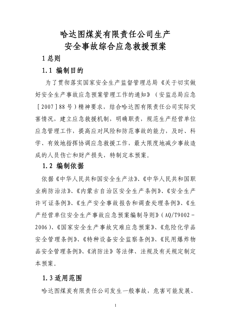 哈达图煤矿应急救援预案_第1页