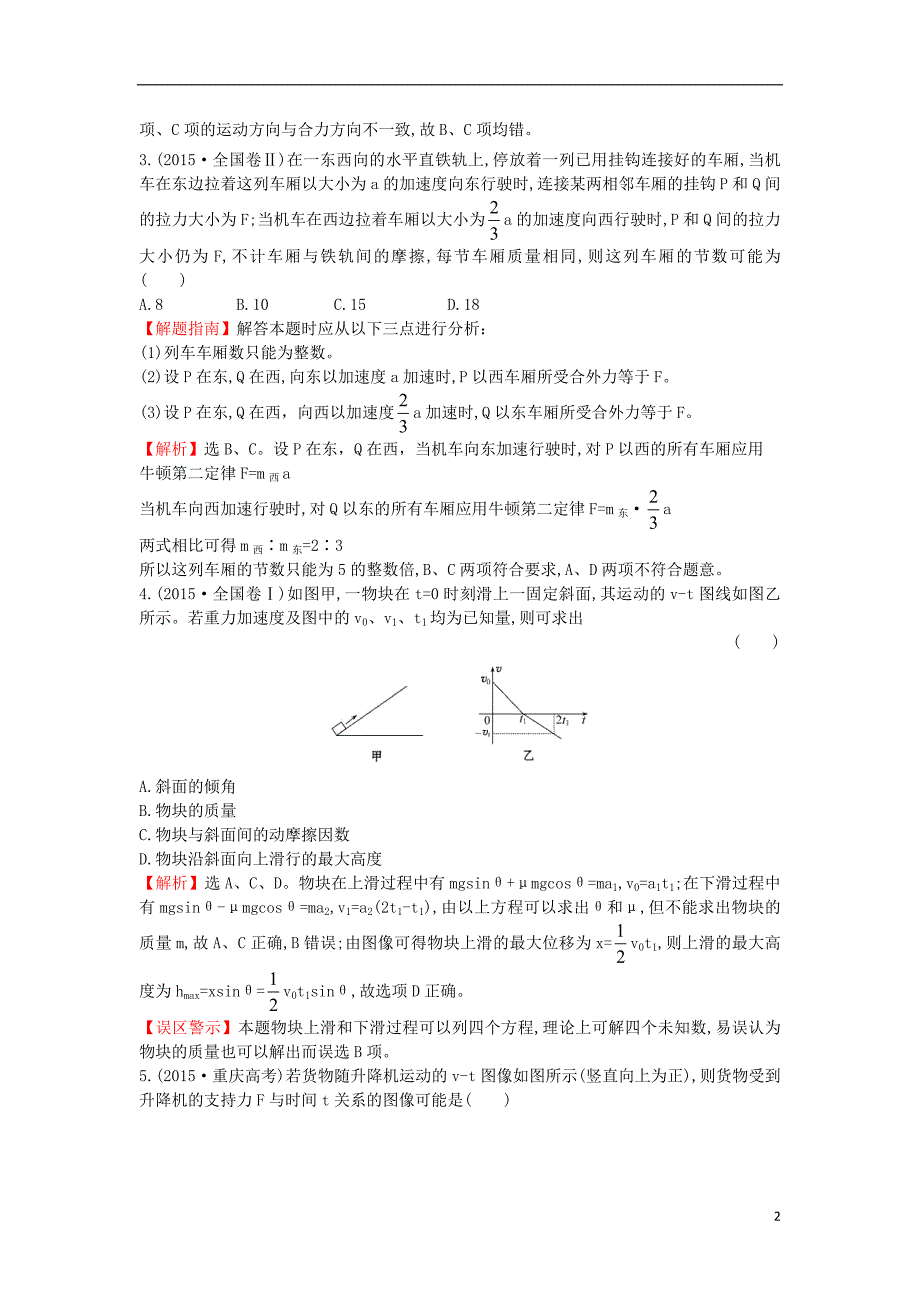 2017-2018学年高中物理 考点3 牛顿运动定律（含2015年高考试题）新人教版_第2页