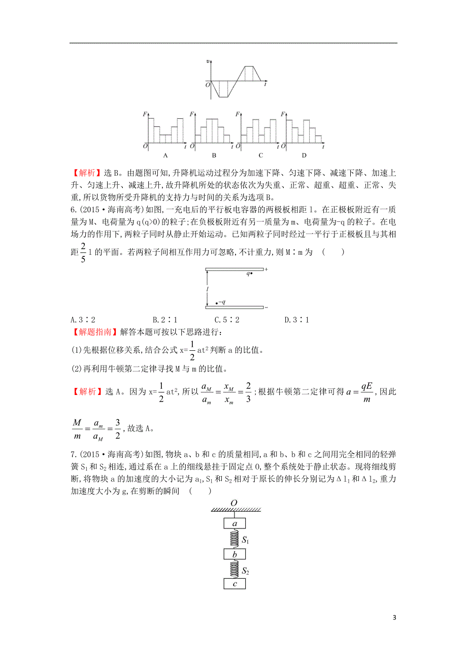 2017-2018学年高中物理 考点3 牛顿运动定律（含2015年高考试题）新人教版_第3页