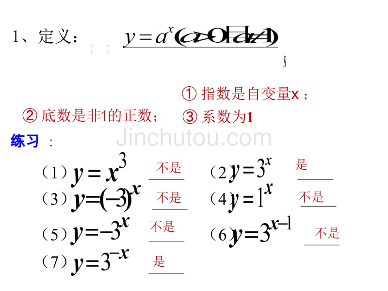 新人教A版高中数学（必修1）2.1《指数函数》ppt课件_第5页