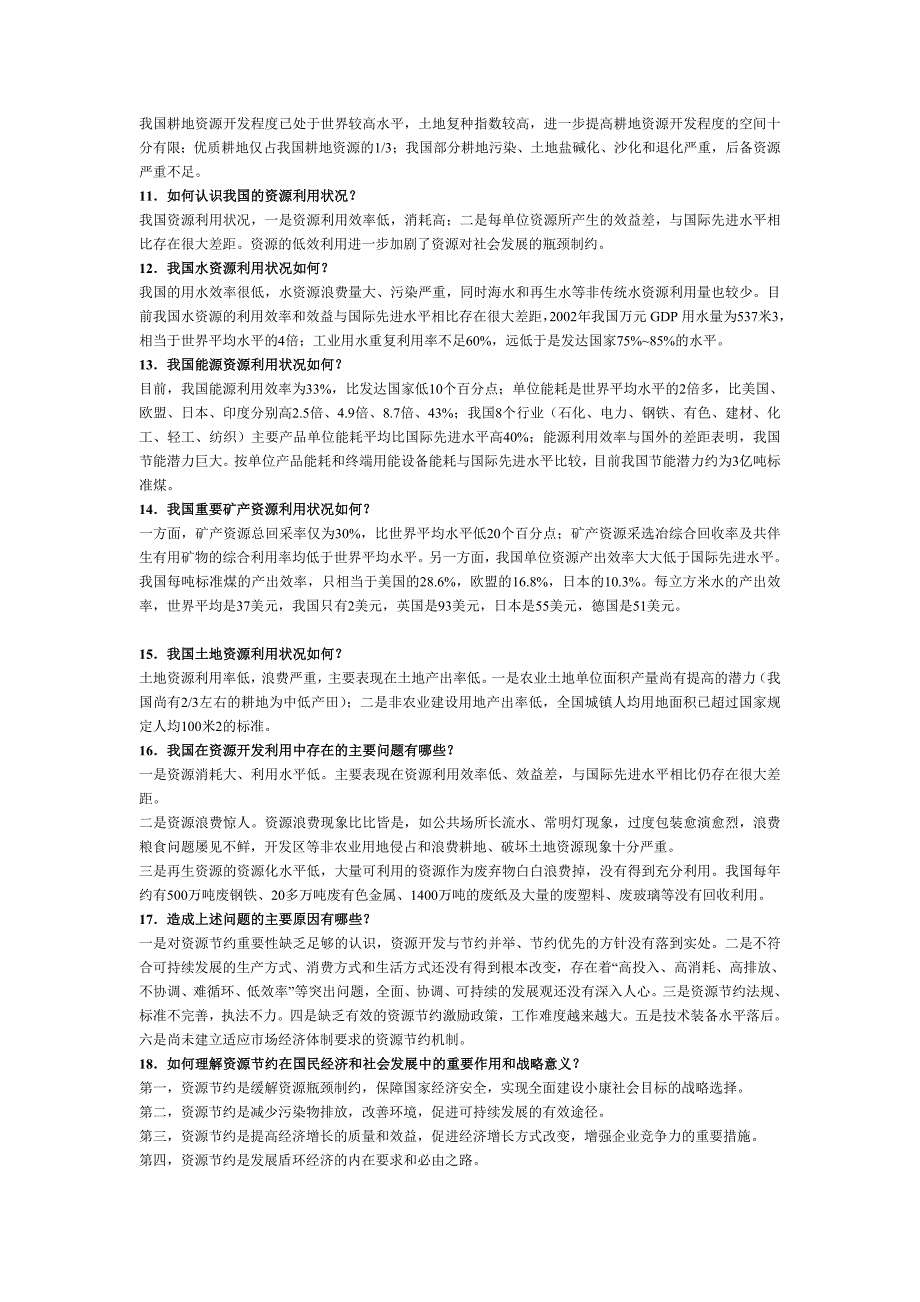 [工程科技]资源节约200问_第2页