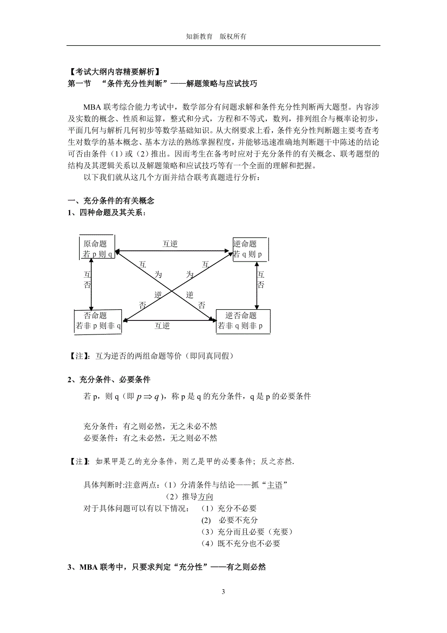 [研究生入学考试]MBA数学_第3页