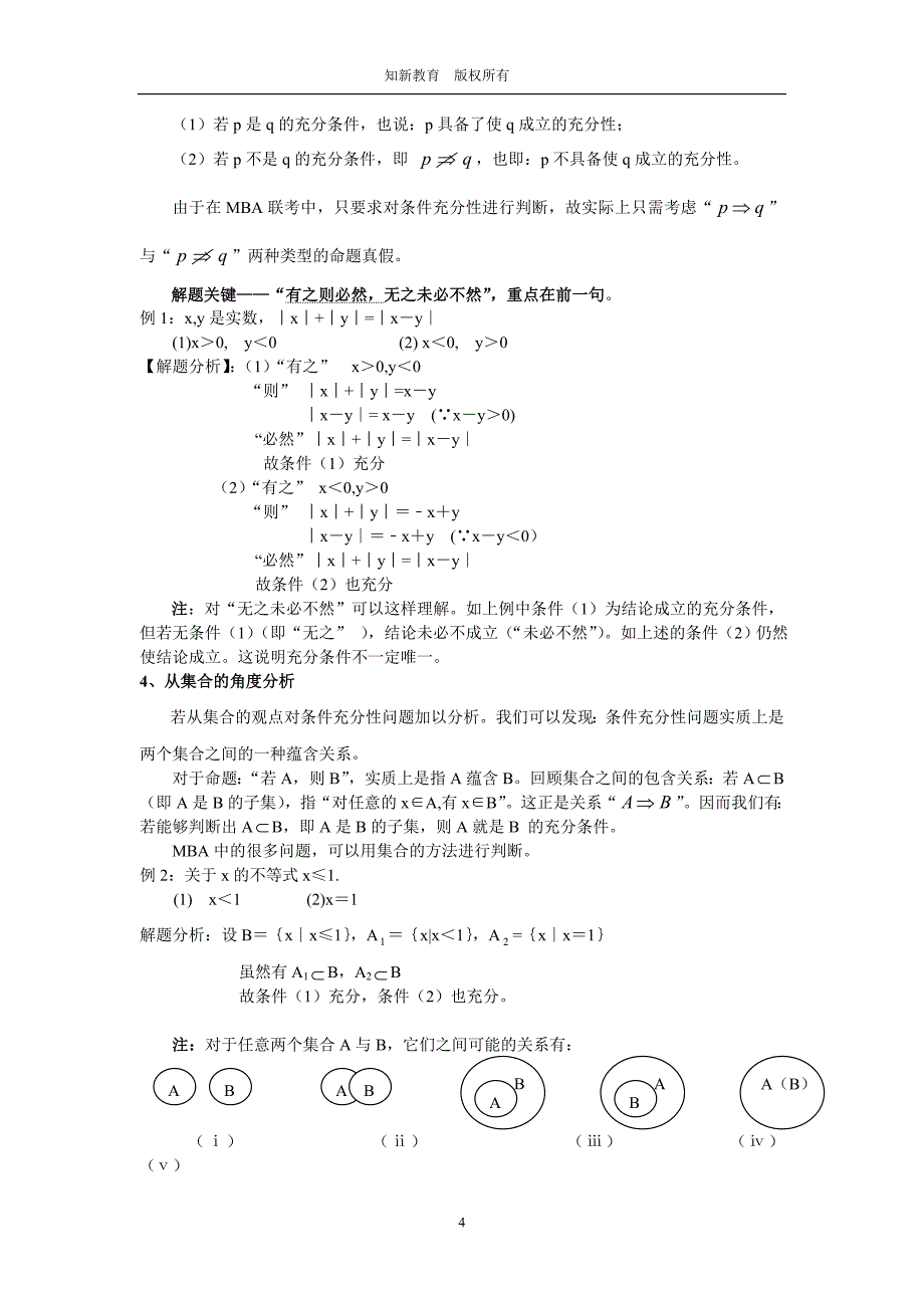 [研究生入学考试]MBA数学_第4页