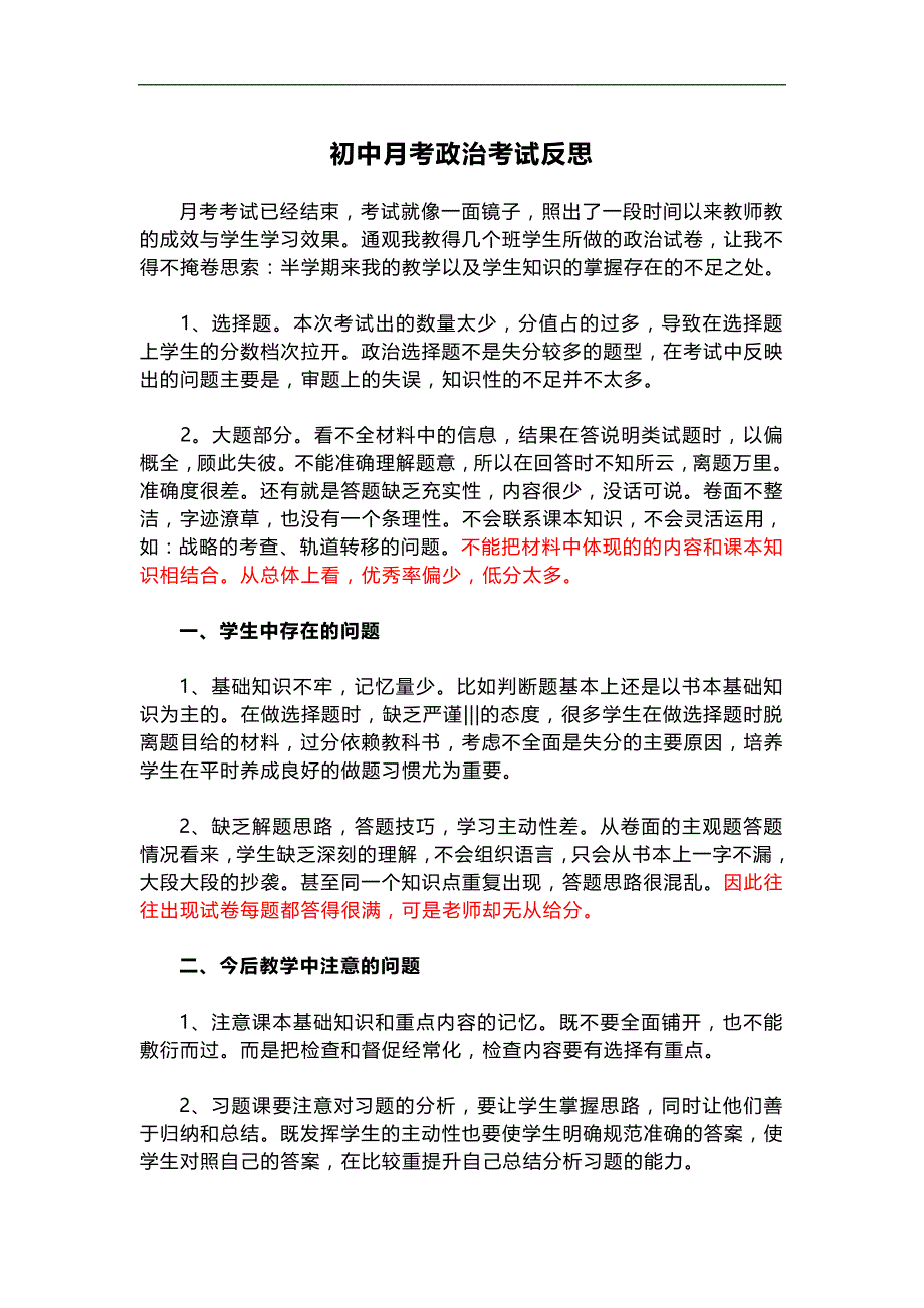 初中月考政治考试反思_第1页