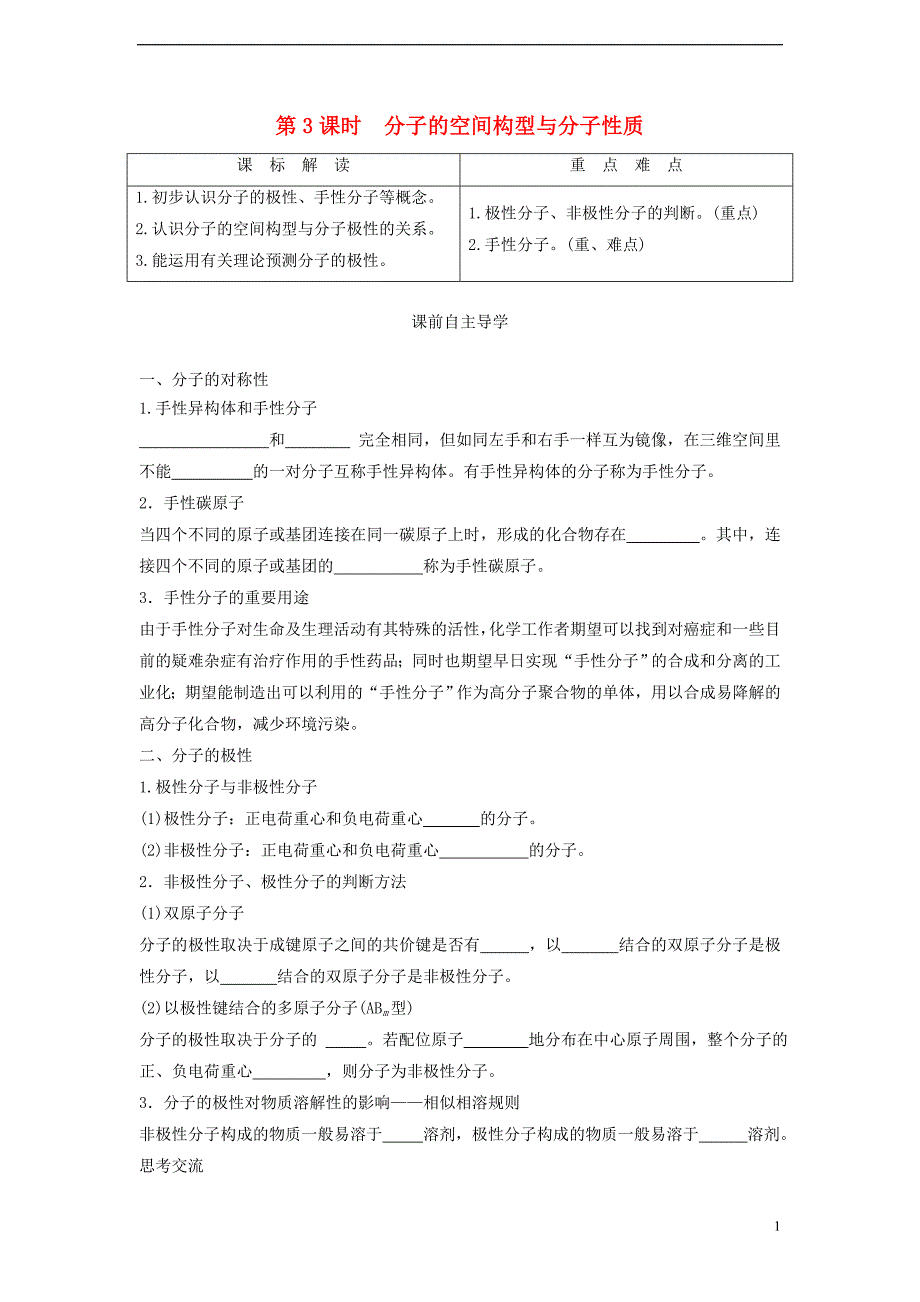 2017-2018年高中化学 第2章 化学键与分子间作用力 第2节 共价键与分子的空间构型（第3课时）分子的空间构型与分子性质导学案 鲁科版选修3_第1页