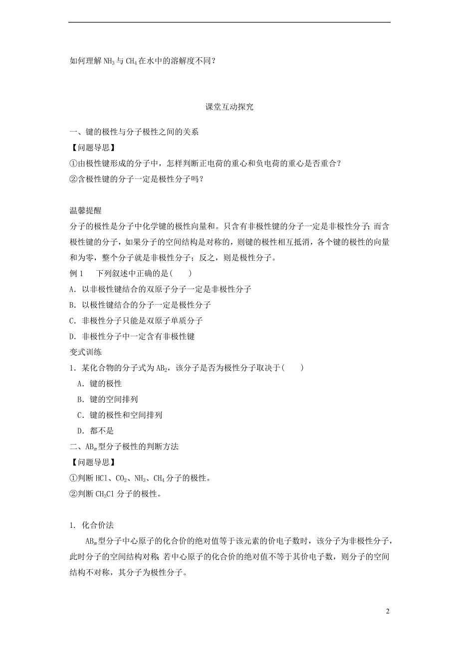 2017-2018年高中化学 第2章 化学键与分子间作用力 第2节 共价键与分子的空间构型（第3课时）分子的空间构型与分子性质导学案 鲁科版选修3_第2页