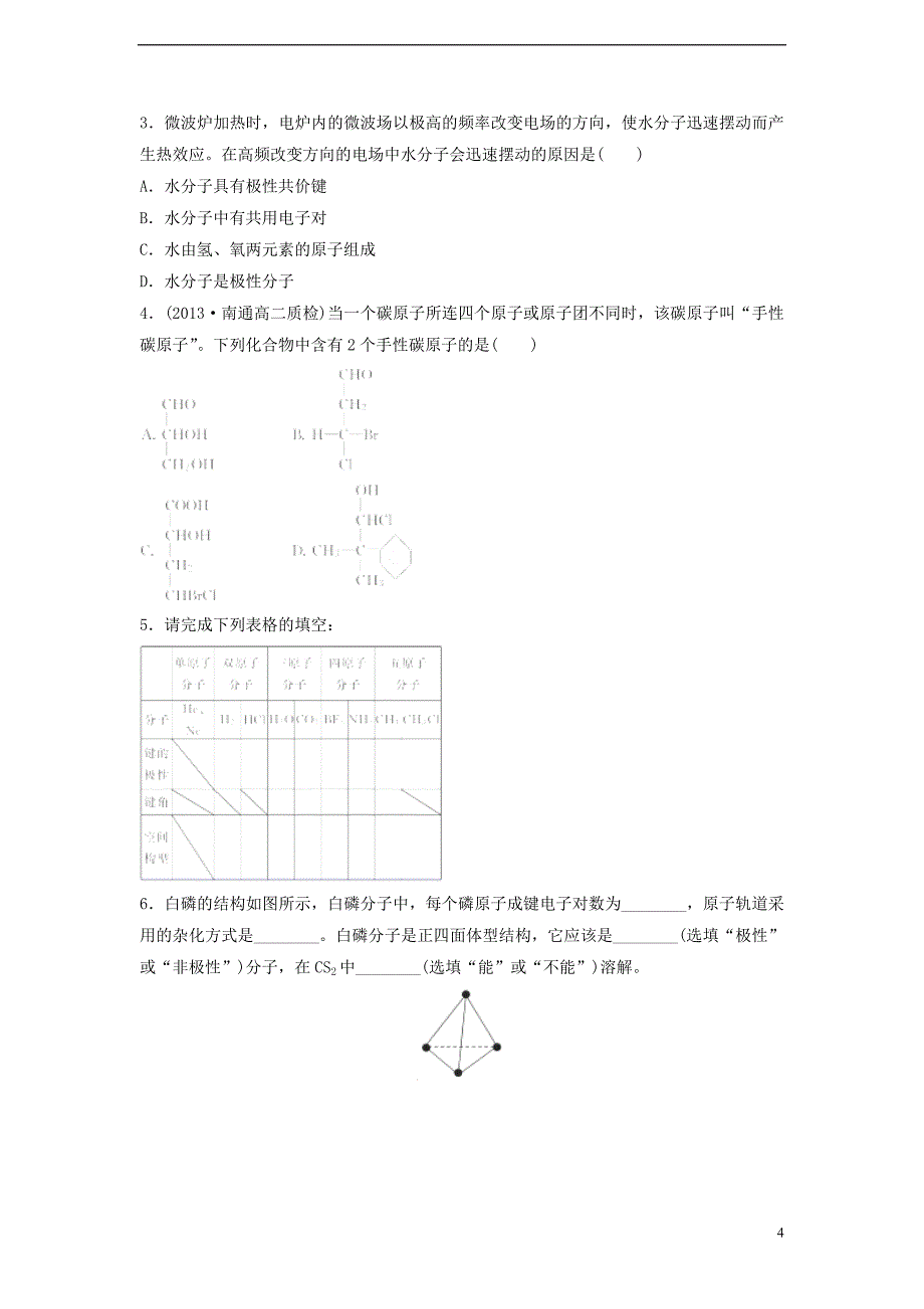 2017-2018年高中化学 第2章 化学键与分子间作用力 第2节 共价键与分子的空间构型（第3课时）分子的空间构型与分子性质导学案 鲁科版选修3_第4页