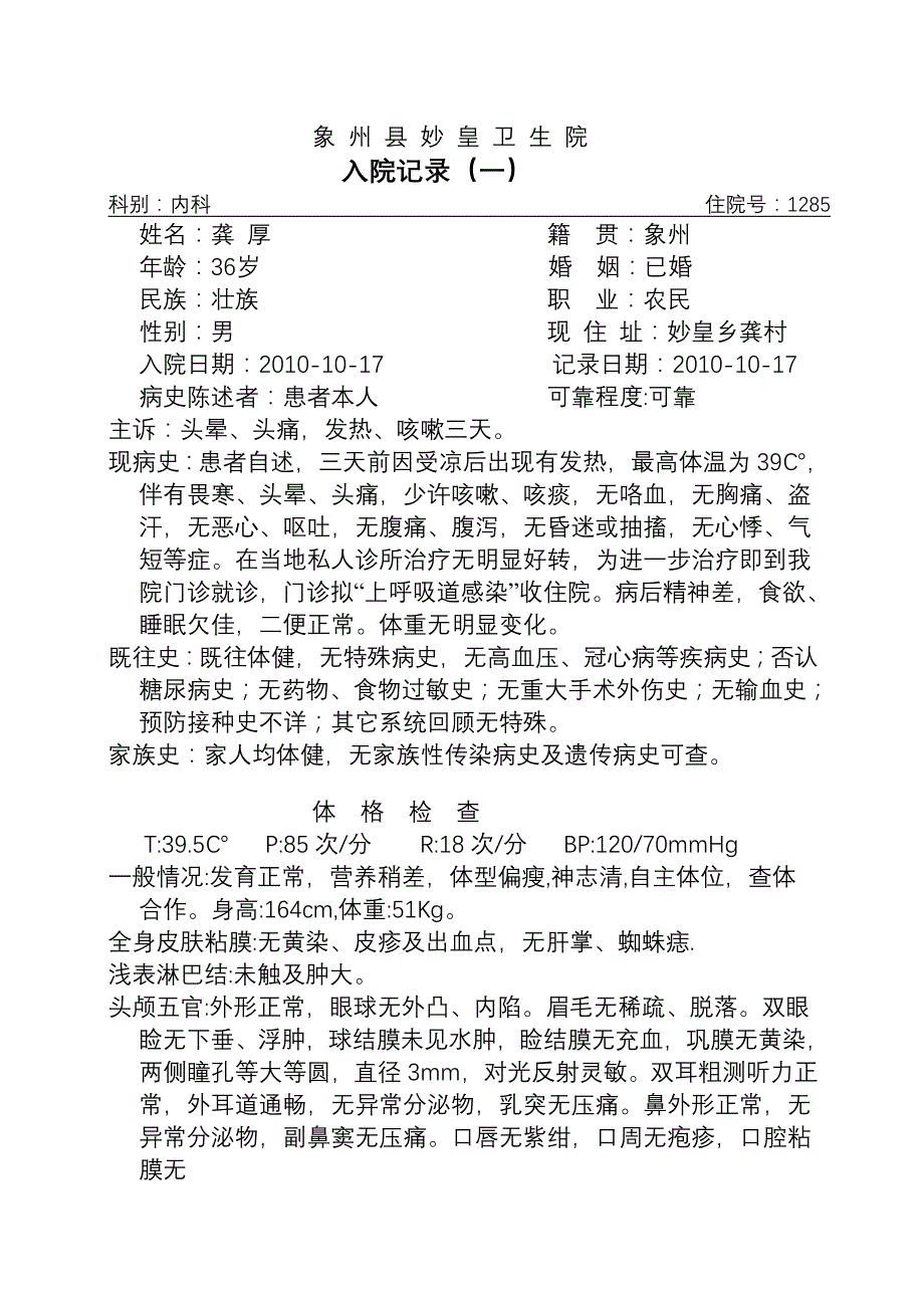 龚厚(上呼吸道感染)2010-10-17_第1页