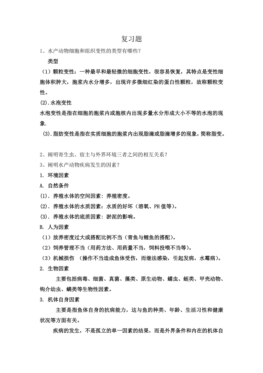 水产动物疾病学复习题_第1页