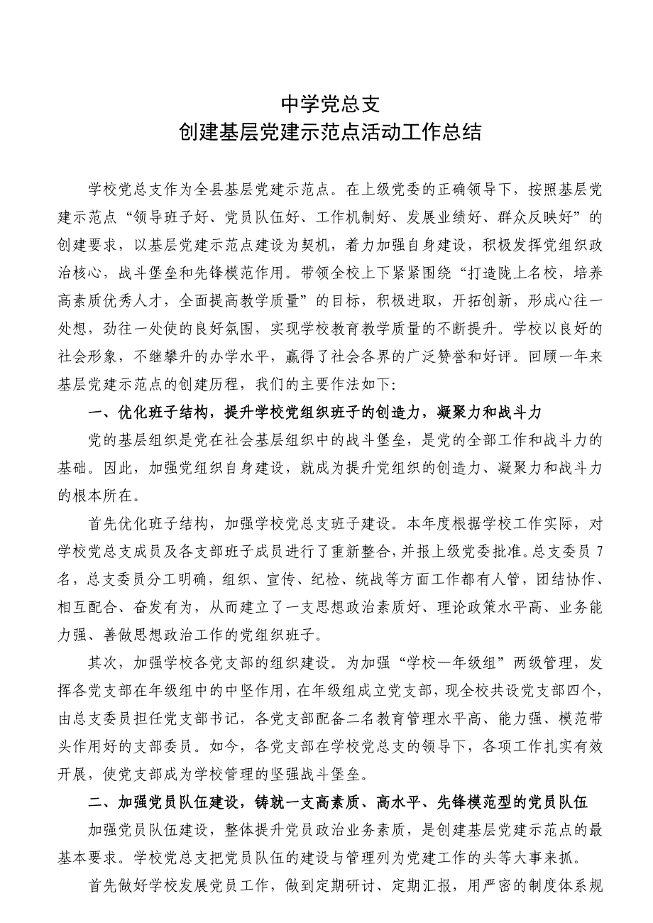 中学创建基层党建示范点工作总结_第1页