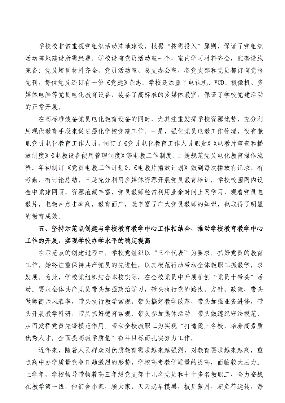 中学创建基层党建示范点工作总结_第4页