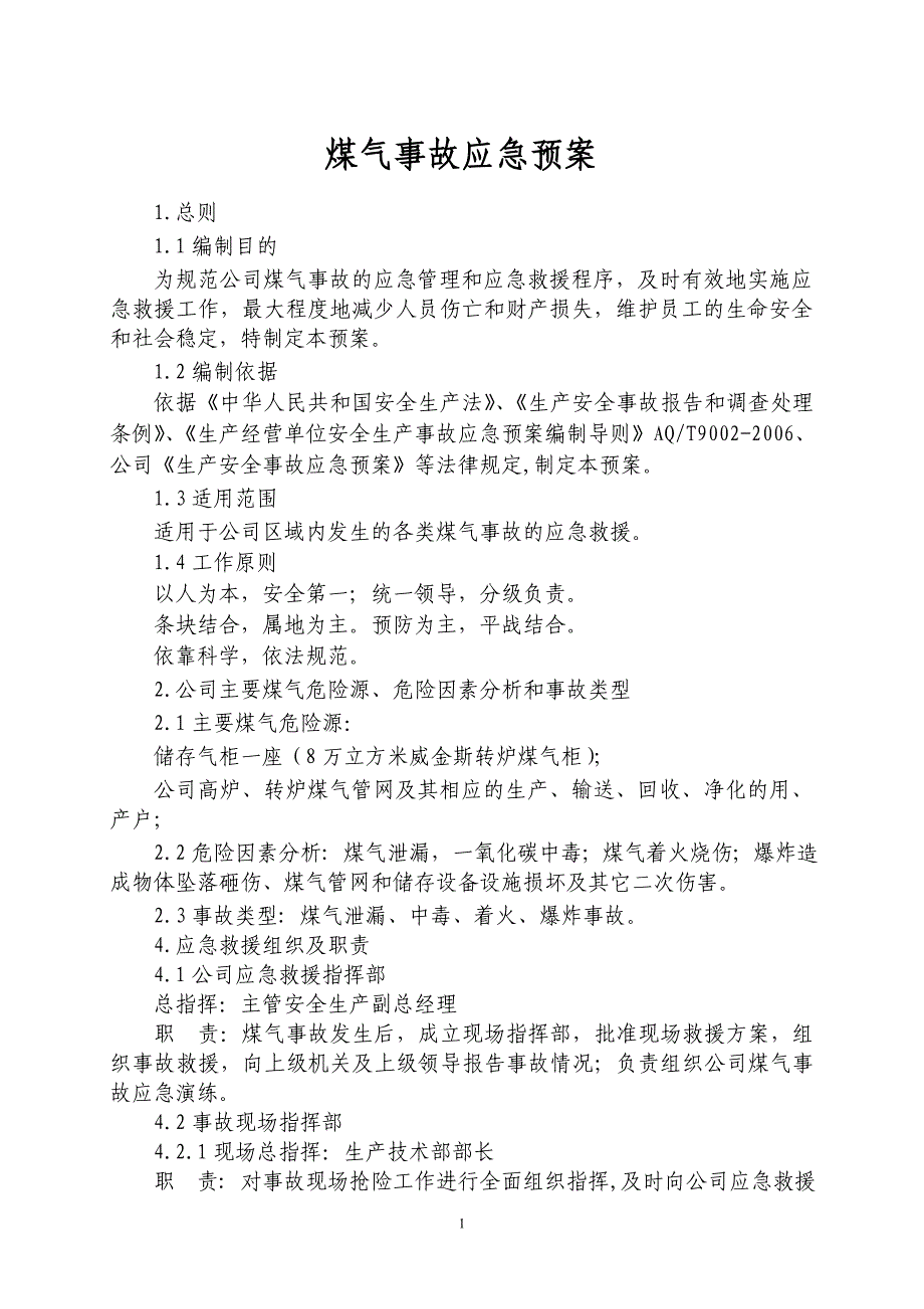 煤气事故应急预案_第1页