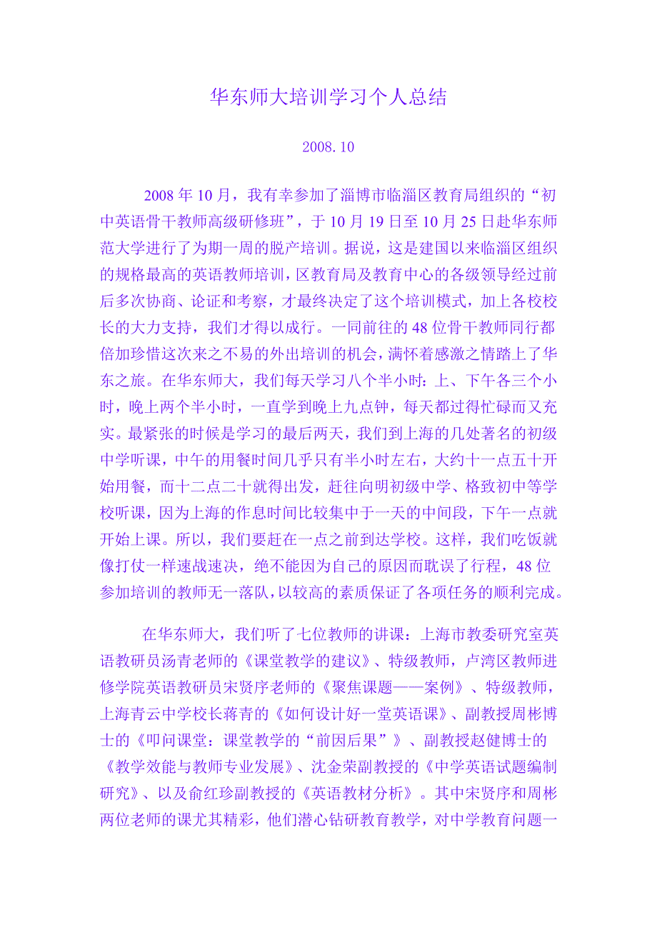 华东师大培训学习个人总结_第1页