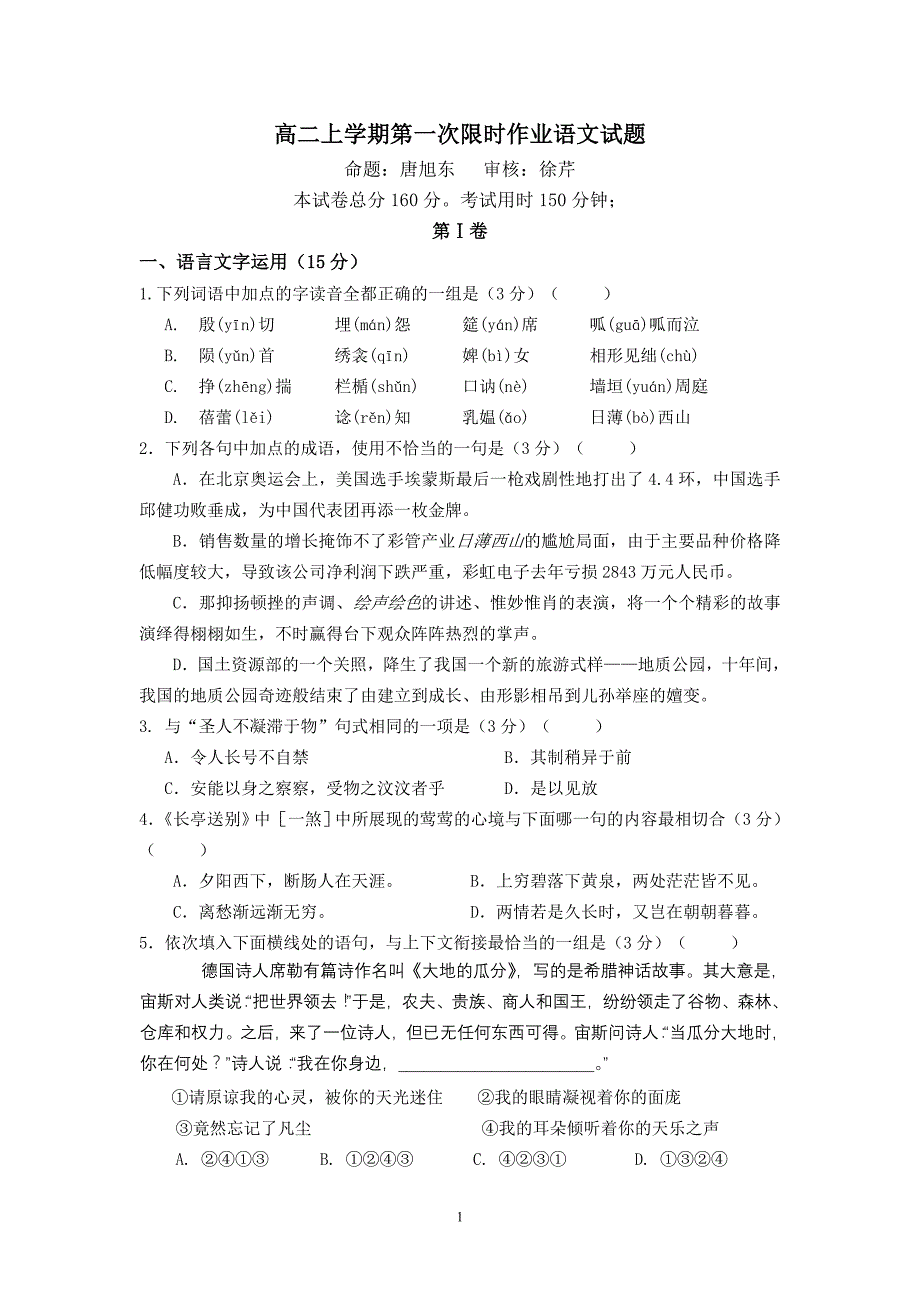 语文-2014-2015学年高二上学期第一次限时作业语文试题_第1页