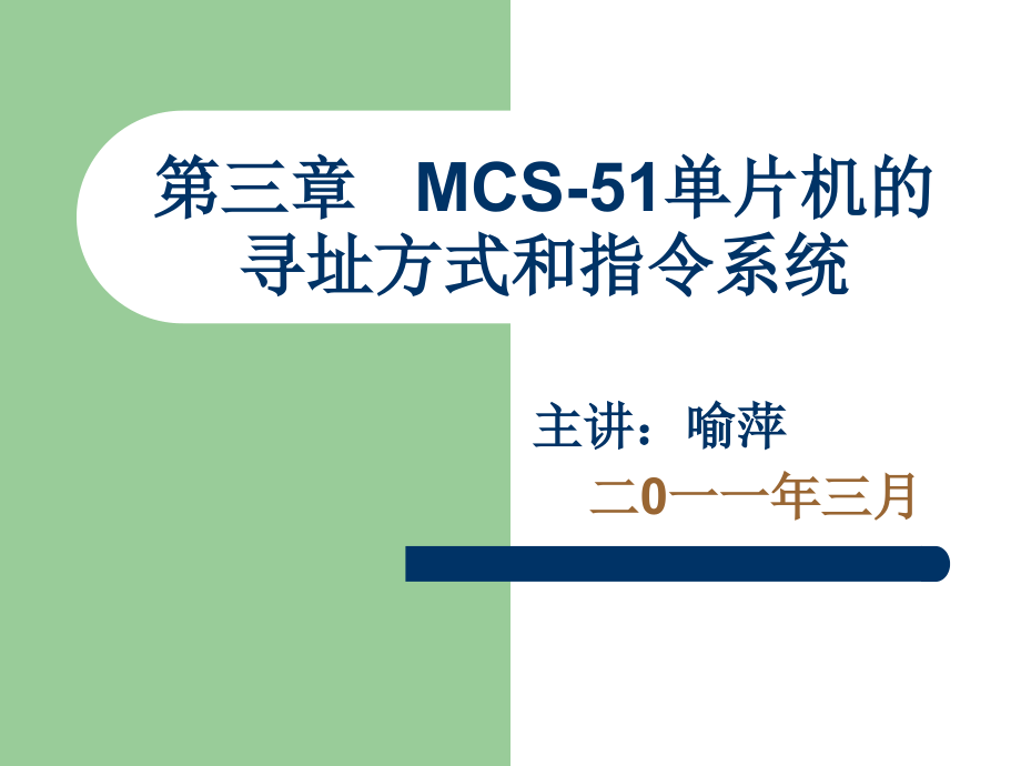 [工学]第三章 MCS-51单片机的寻址方式和指令系统_第1页