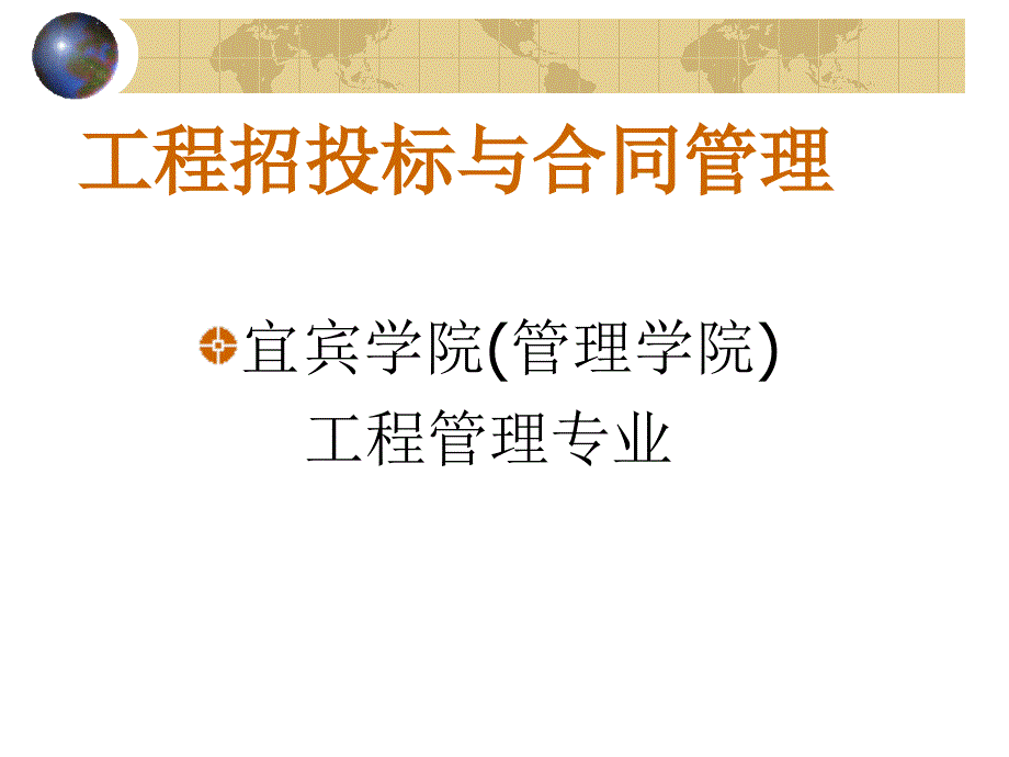 [建筑]1第1章_工程招投标与合同管理概述_第1页