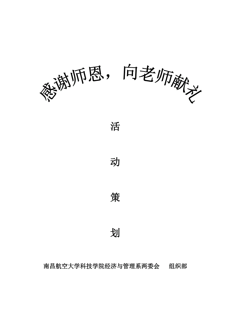 教师节活动策划和活动总结_第1页