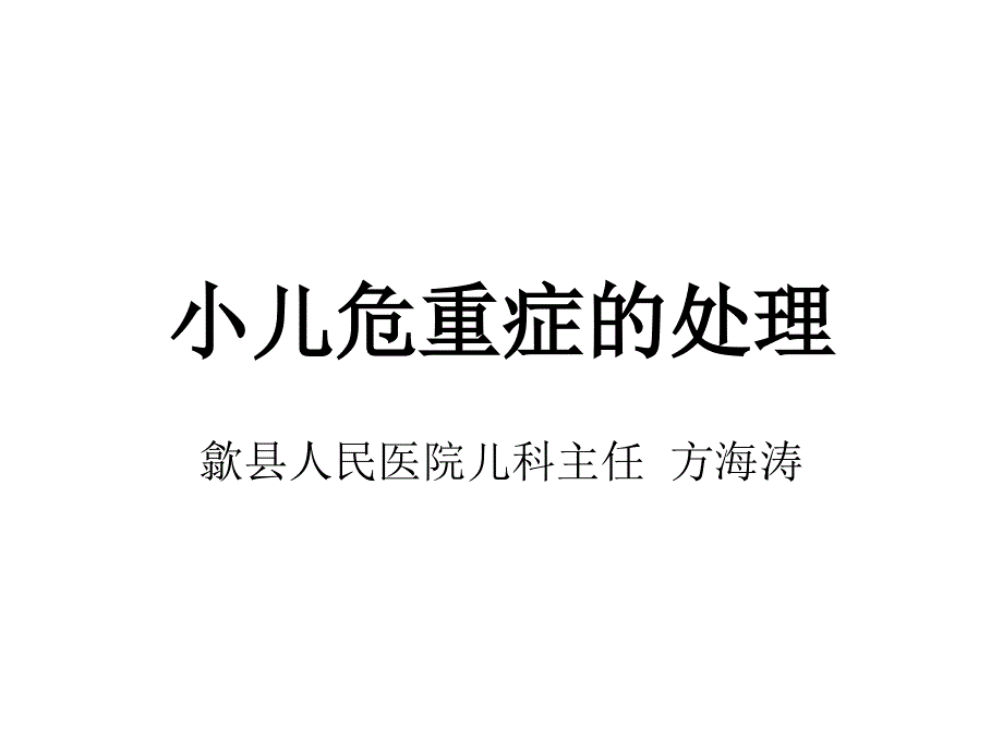 小儿危重症的处理_第1页