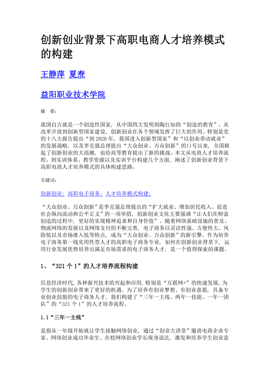 创新创业背景下高职电商人才培养模式的构建_第1页