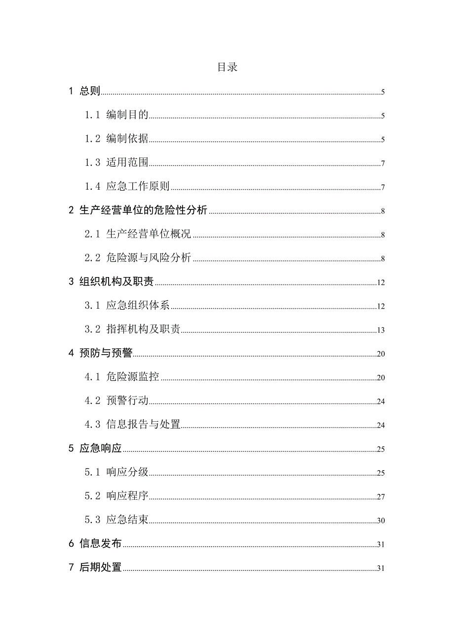 应急预案规范_第2页