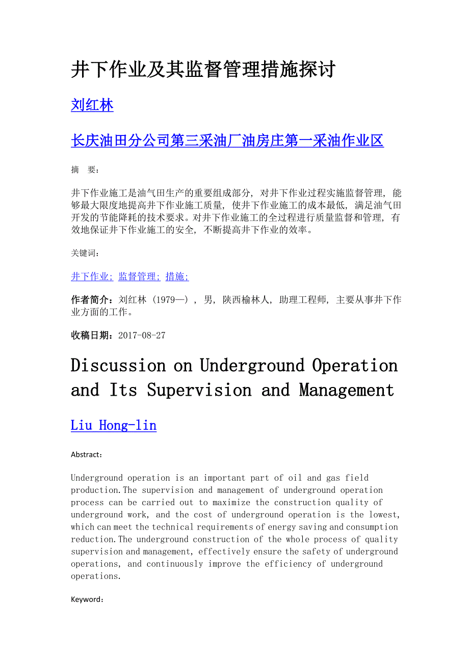 井下作业及其监督管理措施探讨_第1页