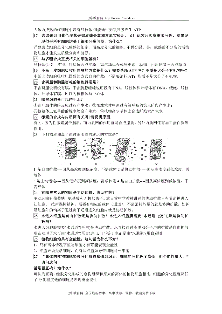 高中生物常见易错题集锦_第2页