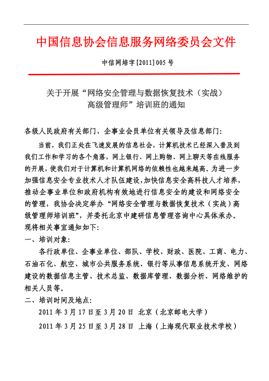 中国信息协会信息服务网络委 员会文件_第1页