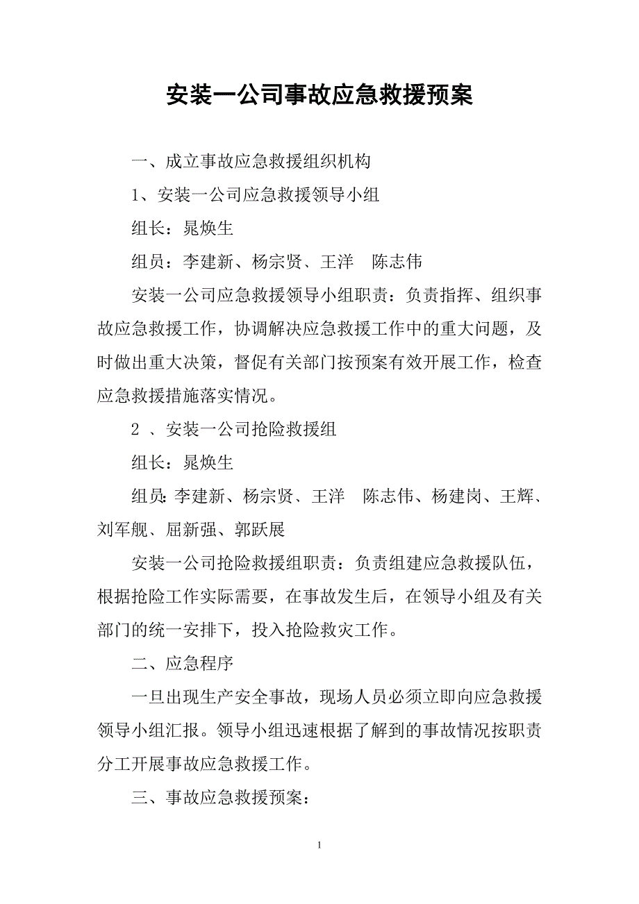 安装一公司事故应急救援预案docdeflate_第1页