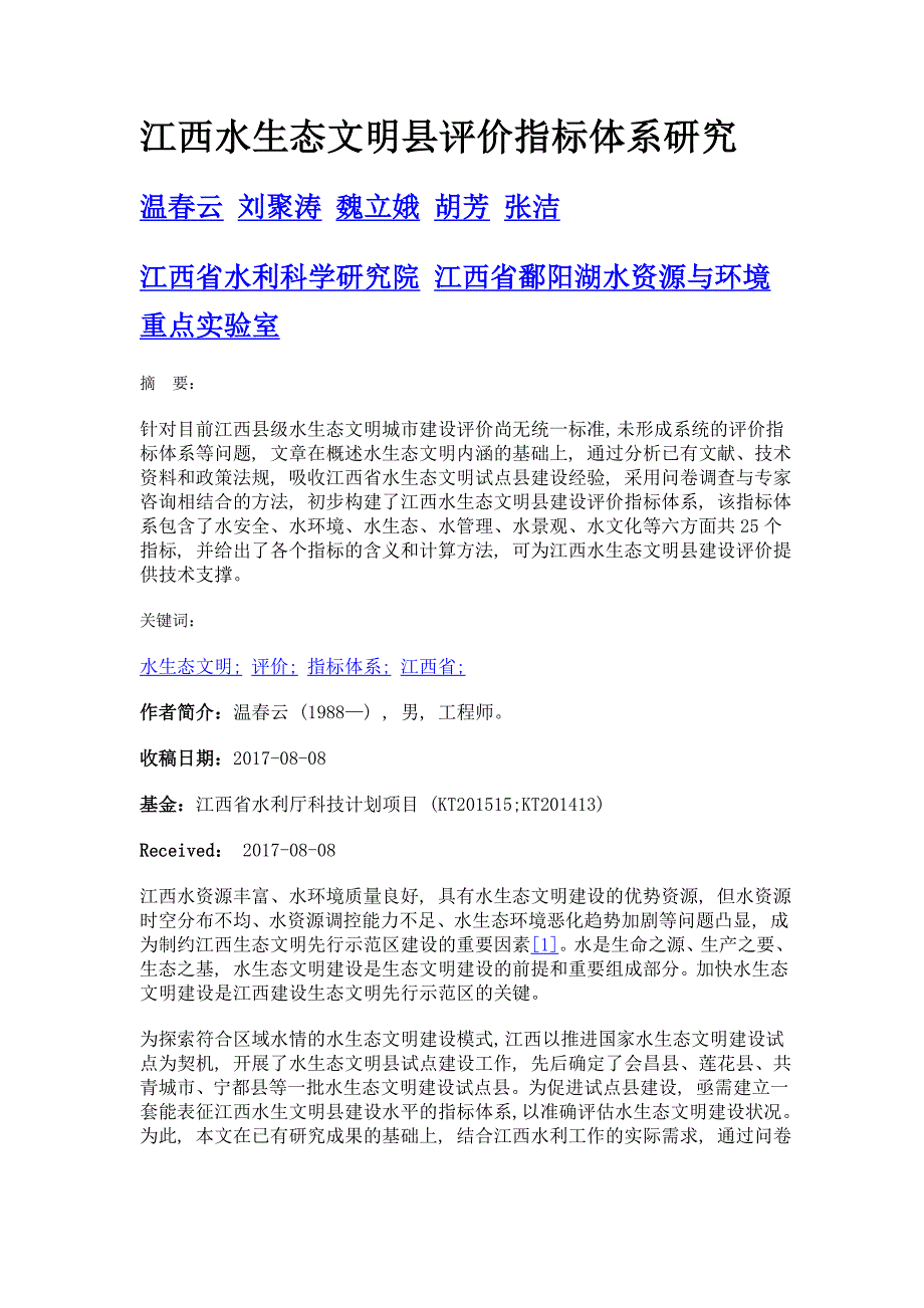 江西水生态文明县评价指标体系研究_第1页
