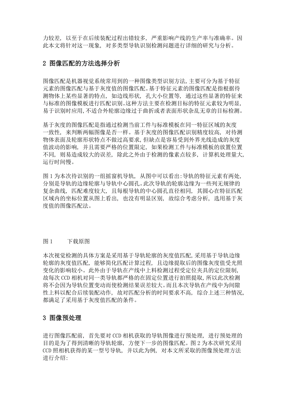 多类型汽车摇窗机导轨图像识别检测系统_第2页