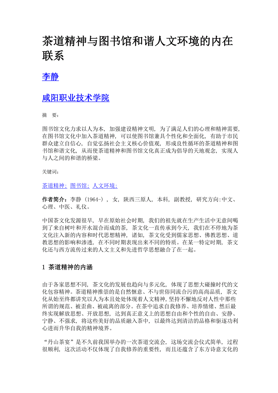 茶道精神与图书馆和谐人文环境的内在联系_第1页