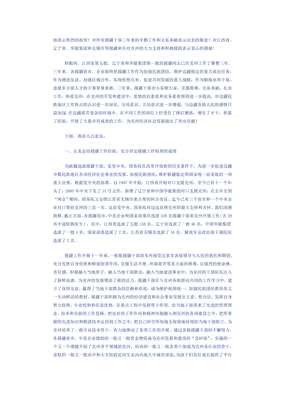 在克州援疆工作总结暨优秀援疆干部表彰大会上的讲话_第2页