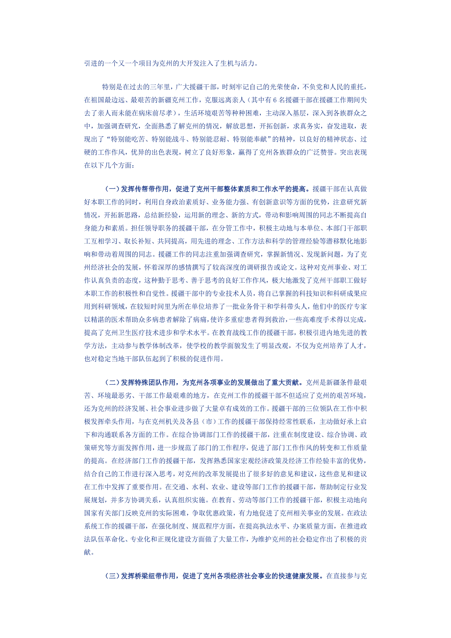 在克州援疆工作总结暨优秀援疆干部表彰大会上的讲话_第3页