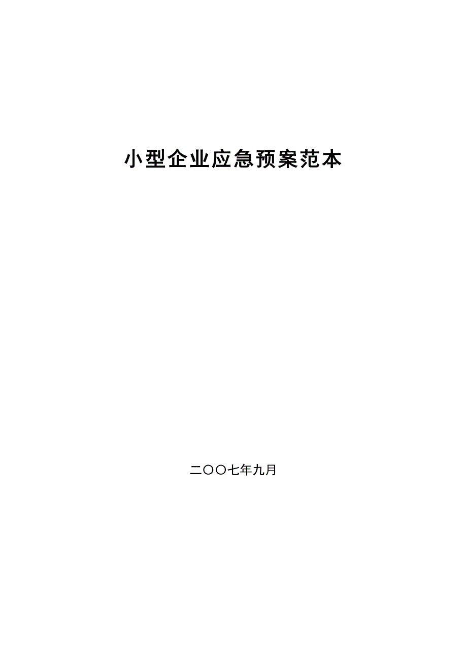 小企业应急预案_第1页