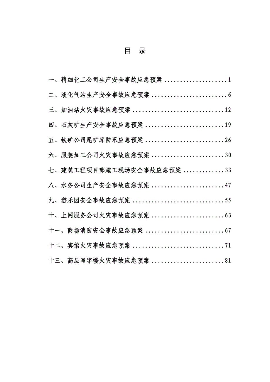 小企业应急预案_第3页