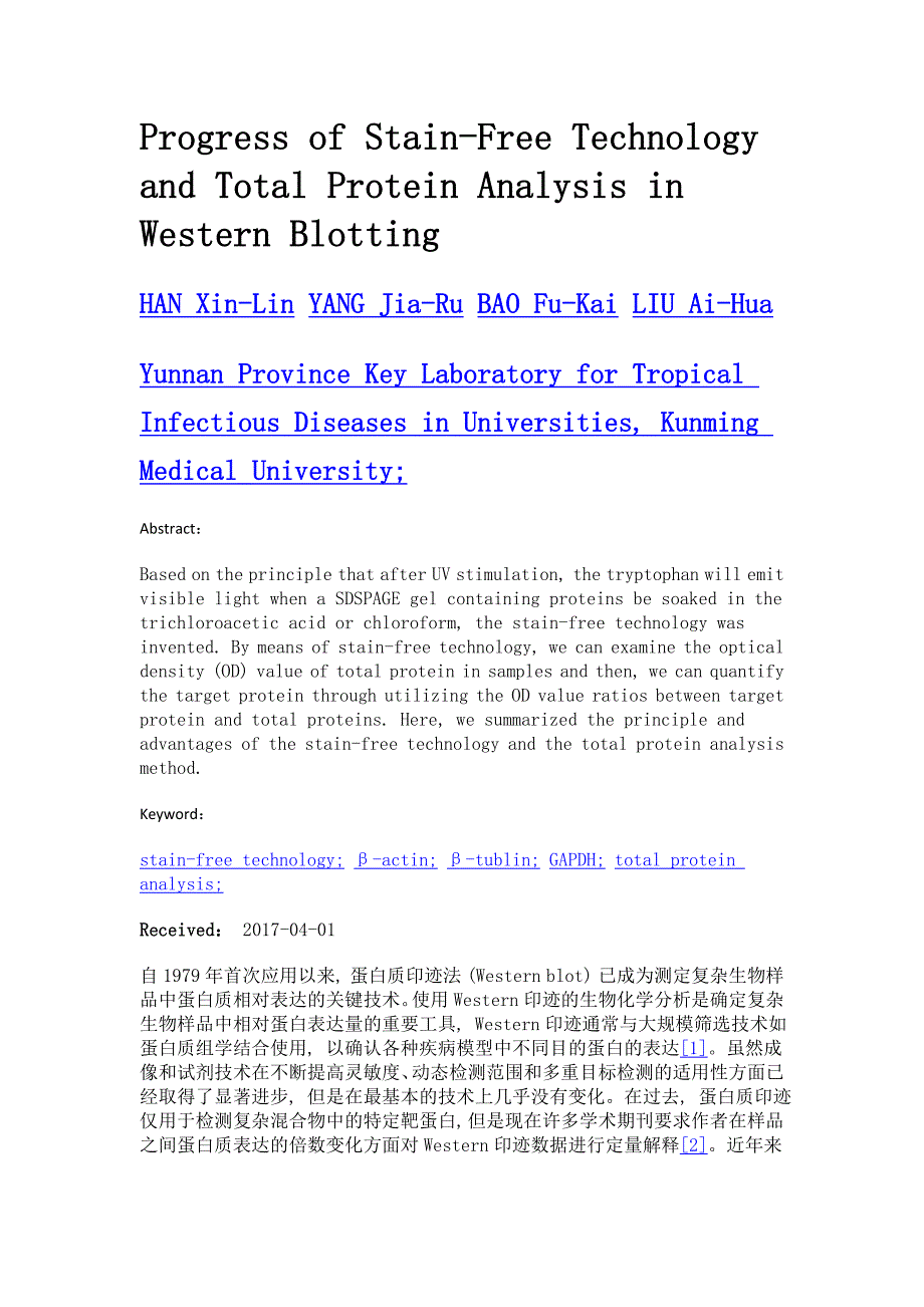 蛋白质印迹法中免染技术和总蛋白定量方法的研究进展_第2页