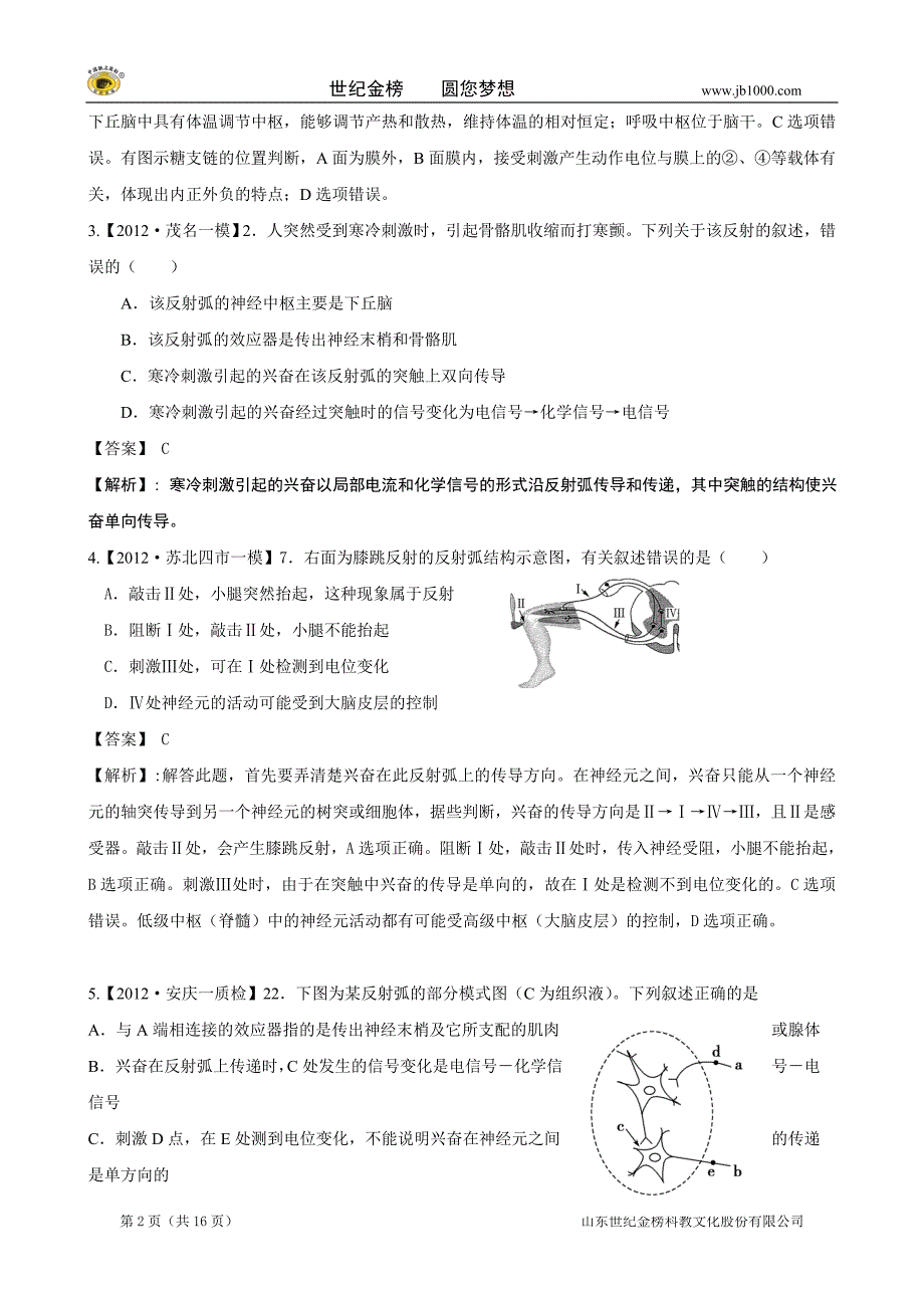 【精题分解】专题10  稳态的三大调节机制_第2页