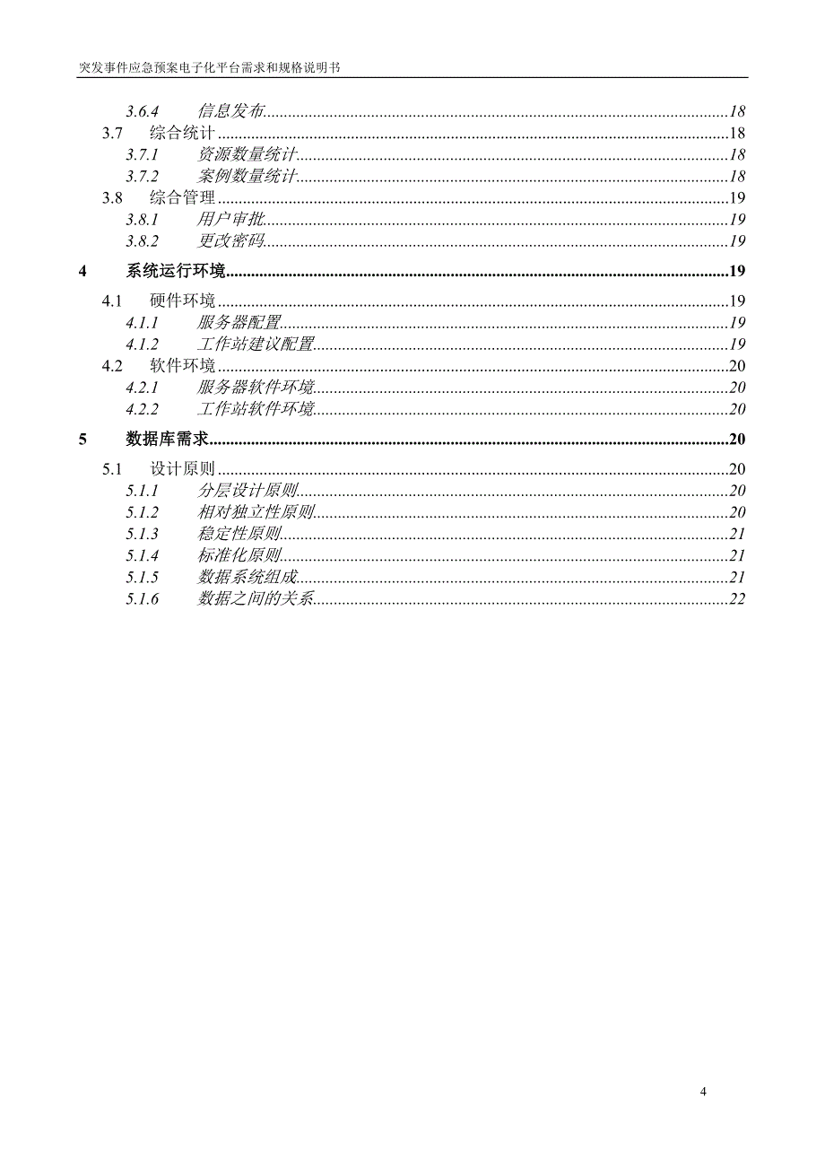 突发事件应急预案电子化平台_需求和规格说明书_第4页