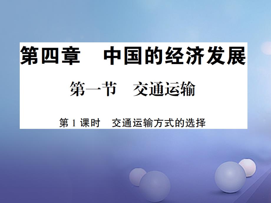 2017-2018学年八年级地理上册 第一节 交通运输（第1课时）习题课件 （新版）新人教版_第1页