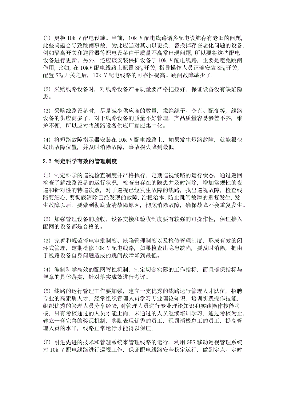 10kv配电线路故障跳闸原因及改进策略_第3页