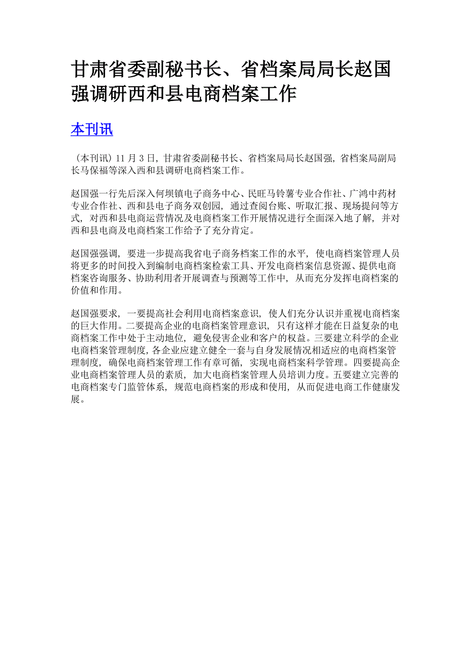 甘肃省委副秘书长、省档案局局长赵国强调研西和县电商档案工作_第1页