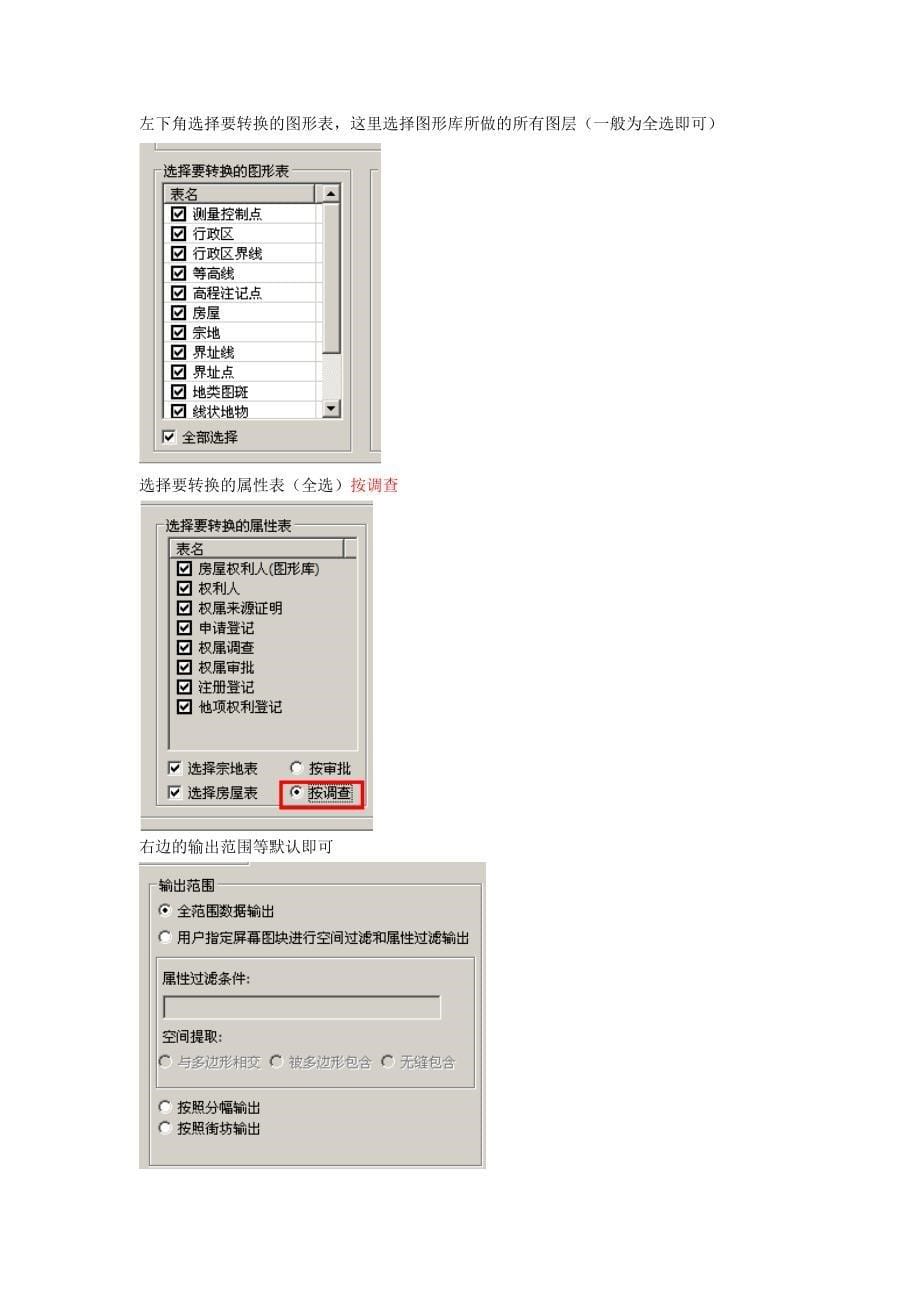 苍穹城镇地籍调查软件转出二调vct(新)_第5页