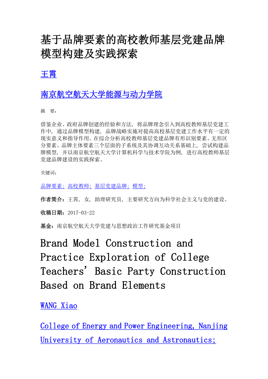 基于品牌要素的高校教师基层党建品牌模型构建及实践探索_第1页