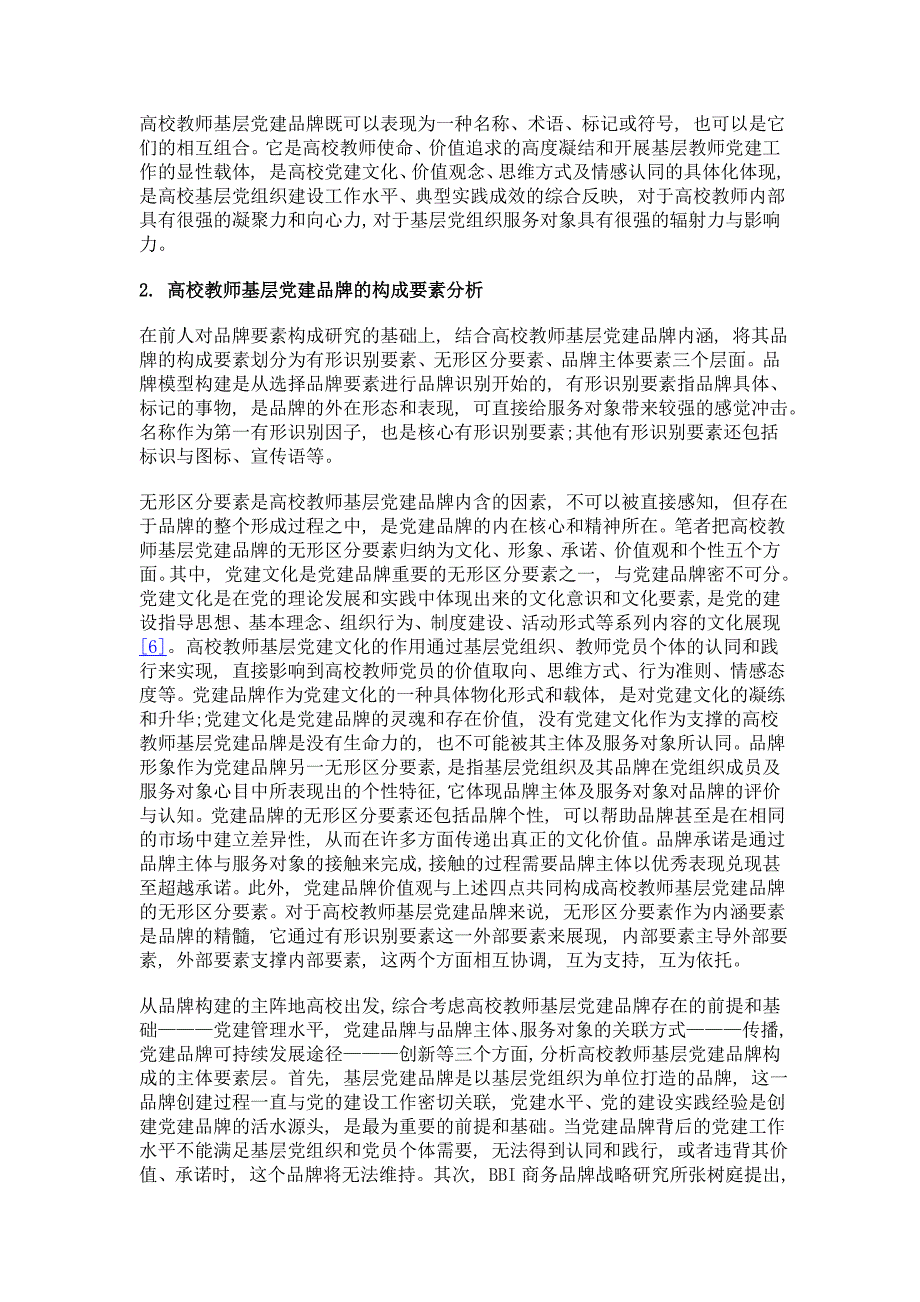 基于品牌要素的高校教师基层党建品牌模型构建及实践探索_第4页